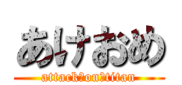 あけおめ (attack　on　titan)