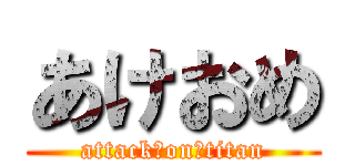 あけおめ (attack　on　titan)