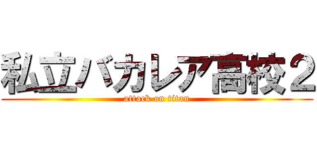 私立バカレア高校２ (attack on titan)