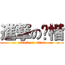進撃の钊楷 (attack on titan)