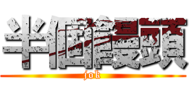 半個饅頭 (jok)