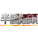 半個饅頭 (jok)