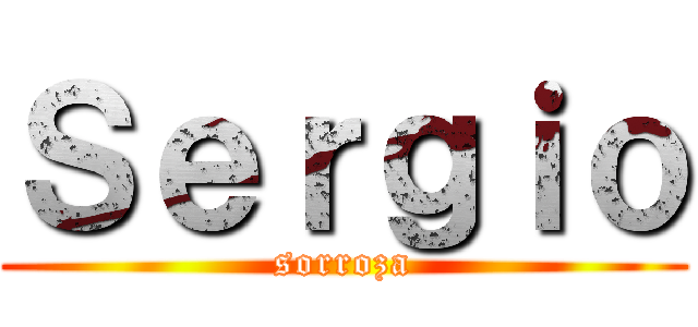 Ｓｅｒｇｉｏ (sorroza)