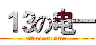 １３の电一 (attack on titan)