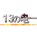 １３の电一 (attack on titan)