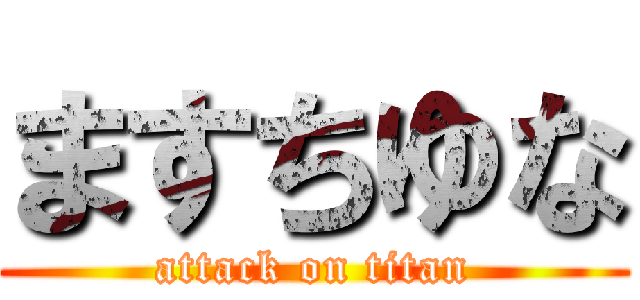 ますちゆな (attack on titan)