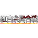 紅白余興合戦 (attack on hibiyapalace)