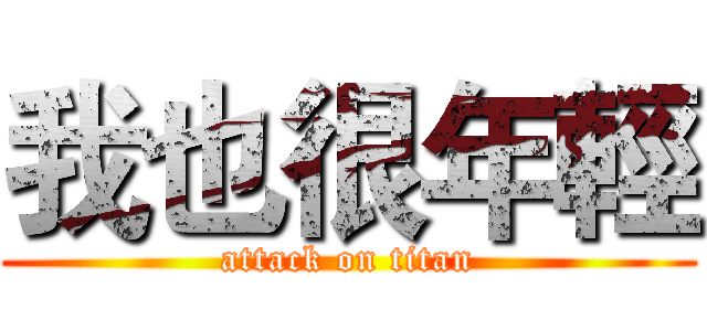 我也很年輕 (attack on titan)