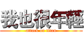 我也很年輕 (attack on titan)