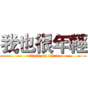 我也很年輕 (attack on titan)