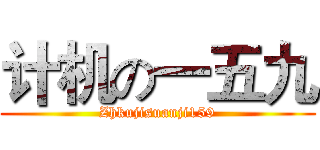 计机の一五九 (Zhkujisuanji159)