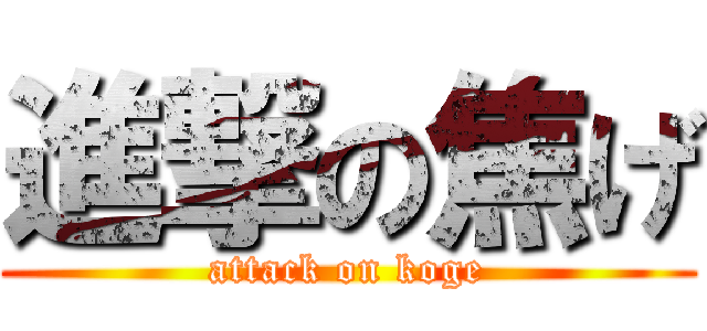 進撃の焦げ (attack on koge)