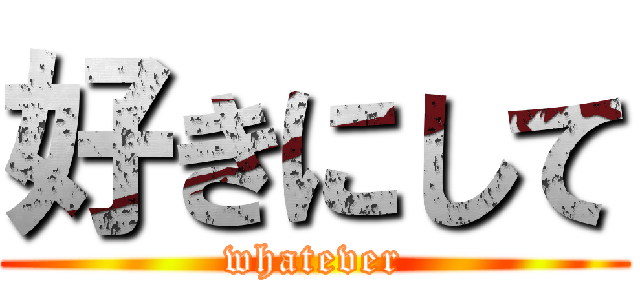 好きにして (whatever)
