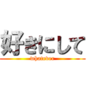 好きにして (whatever)