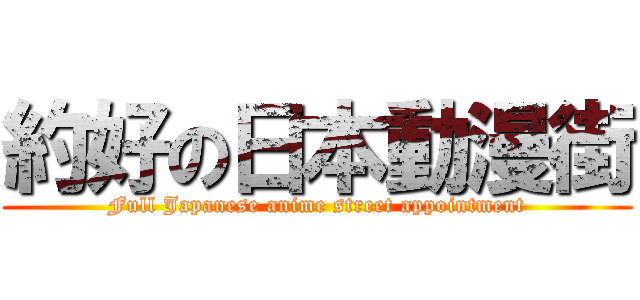 約好の日本動漫街 (Full Japanese anime street appointment)