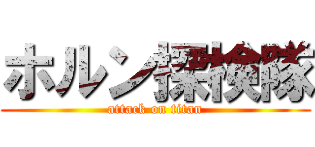 ホルン探検隊 (attack on titan)