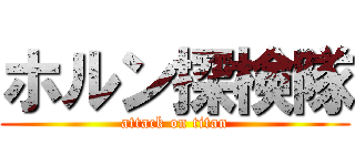 ホルン探検隊 (attack on titan)