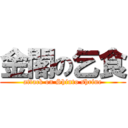 金閣の乞食 (attack on Shinto shrine)