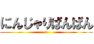 にんじゃりばんばん (4)