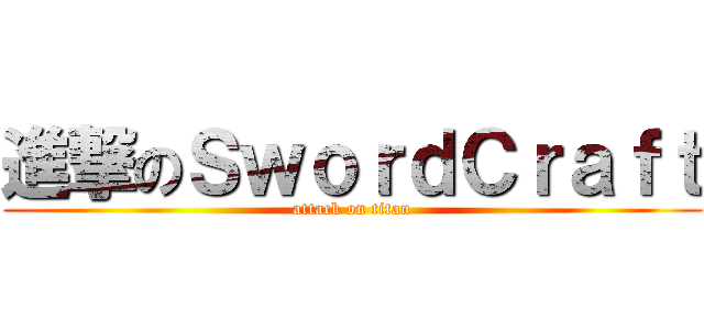 進撃のＳｗｏｒｄＣｒａｆｔ (attack on titan)