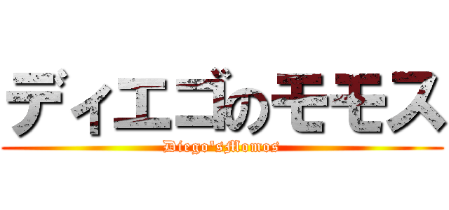 ディエゴのモモス (Diego'sMomos)