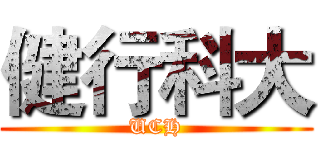 健行科大 (UCH)