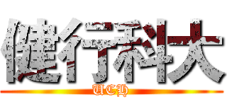 健行科大 (UCH)