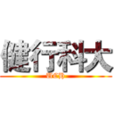 健行科大 (UCH)