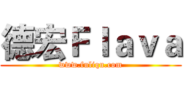 德宏Ｆｌａｖａ (www.fuliqu.com)