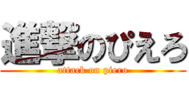 進撃のぴえろ (attack on piero)