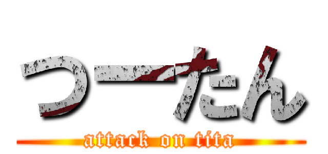 つーたん (attack on tita)