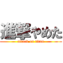 進撃やめた (attack on titan)
