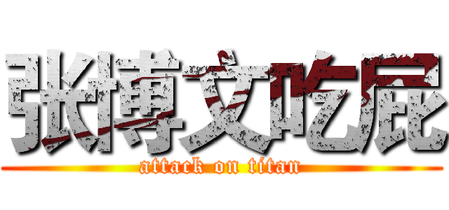 张博文吃屁 (attack on titan)