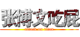 张博文吃屁 (attack on titan)