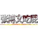 张博文吃屁 (attack on titan)