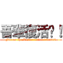 吾輩復活啦！ (For us the Resurrection friends!)