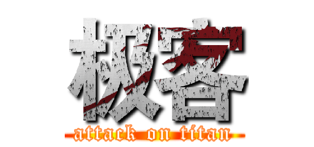 极客 (attack on titan)