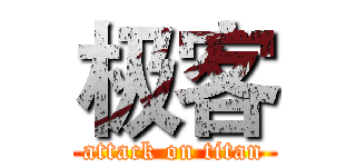 极客 (attack on titan)