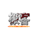 极客 (attack on titan)