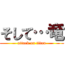 そして…竜 (attack on titan)