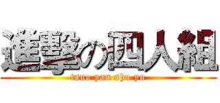 進擊の四人組 (tsuo yan shu yu)