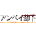 アンペイ却下 (Unpaid leave rejected)