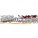 進撃の沈佳燕 (attack on shenjiayan)