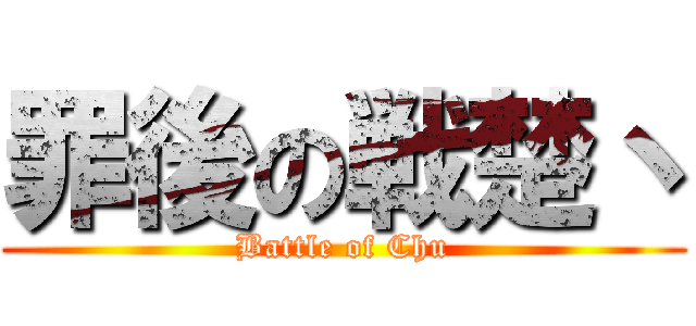 罪後の戦楚丶 (Battle of Chu)