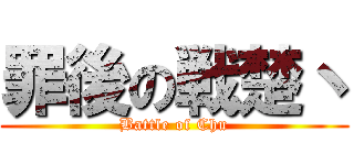 罪後の戦楚丶 (Battle of Chu)