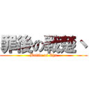 罪後の戦楚丶 (Battle of Chu)