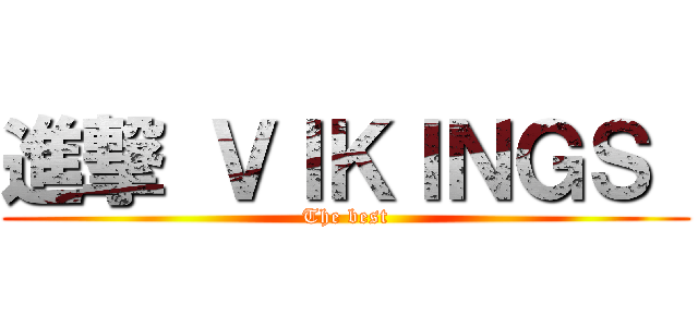 進撃 ＶＩＫＩＮＧＳ  (The best)