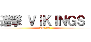 進撃 ＶＩＫＩＮＧＳ  (The best)