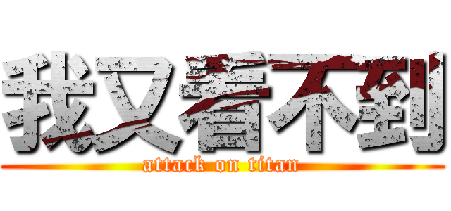 我又看不到 (attack on titan)