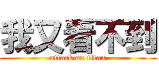 我又看不到 (attack on titan)
